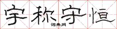 骆恒光宇称守恒隶书怎么写