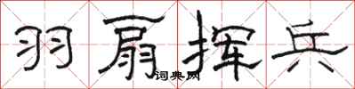骆恒光羽扇挥兵隶书怎么写