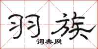 骆恒光羽族隶书怎么写