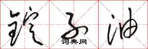 骆恒光锭子油草书怎么写