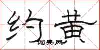 骆恒光约黄隶书怎么写