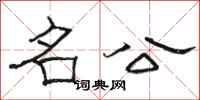 骆恒光名公隶书怎么写