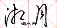 骆恒光湘月草书怎么写