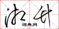 骆恒光湘竹草书怎么写