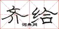 骆恒光齐给隶书怎么写