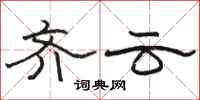 骆恒光齐云隶书怎么写