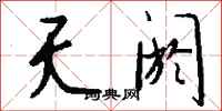 钱沛云夭阏行书怎么写