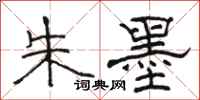 骆恒光朱墨隶书怎么写
