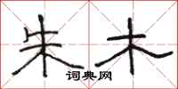 骆恒光朱木隶书怎么写