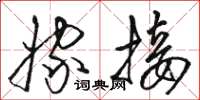 骆恒光嫁接草书怎么写