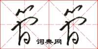 骆恒光简简草书怎么写