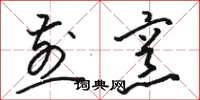 骆恒光煎烹草书怎么写