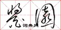 骆恒光酱园草书怎么写