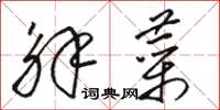 骆恒光解菜草书怎么写