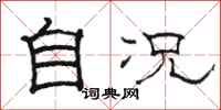 骆恒光自况隶书怎么写