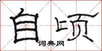骆恒光自顷隶书怎么写