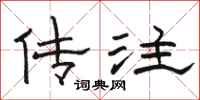 骆恒光传注隶书怎么写