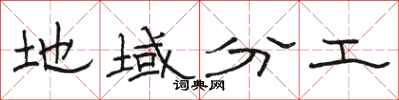 骆恒光地域分工隶书怎么写