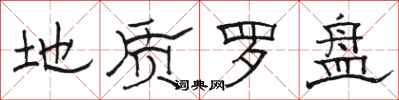 骆恒光地质罗盘隶书怎么写