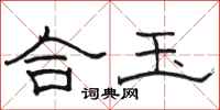 骆恒光合玉隶书怎么写
