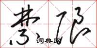骆恒光禁限草书怎么写