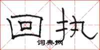 骆恒光回执隶书怎么写