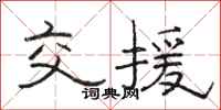 骆恒光交援隶书怎么写