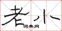 骆恒光老小隶书怎么写