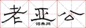 骆恒光老亚公隶书怎么写