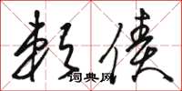 骆恒光赖债草书怎么写