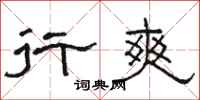 骆恒光行爽隶书怎么写
