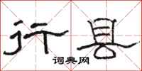 骆恒光行县隶书怎么写