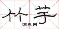 骆恒光竹芋隶书怎么写