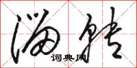 骆恒光溜转草书怎么写