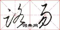骆恒光路易草书怎么写