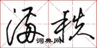 骆恒光满秩草书怎么写