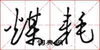 骆恒光煤耗草书怎么写