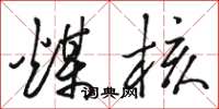 骆恒光煤核草书怎么写