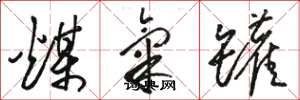 骆恒光煤气罐草书怎么写