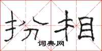 骆恒光扮相隶书怎么写