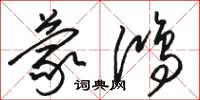 骆恒光蒙鸿草书怎么写