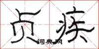 骆恒光贞疾隶书怎么写