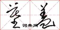 骆恒光墓盖草书怎么写