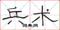 骆恒光兵术隶书怎么写