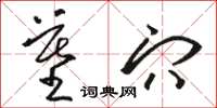 骆恒光墓穴草书怎么写
