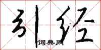 钱沛云引经行书怎么写