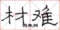 骆恒光材难隶书怎么写