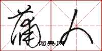 骆恒光蒲人草书怎么写