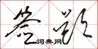 骆恒光签题草书怎么写