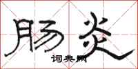 骆恒光肠炎隶书怎么写